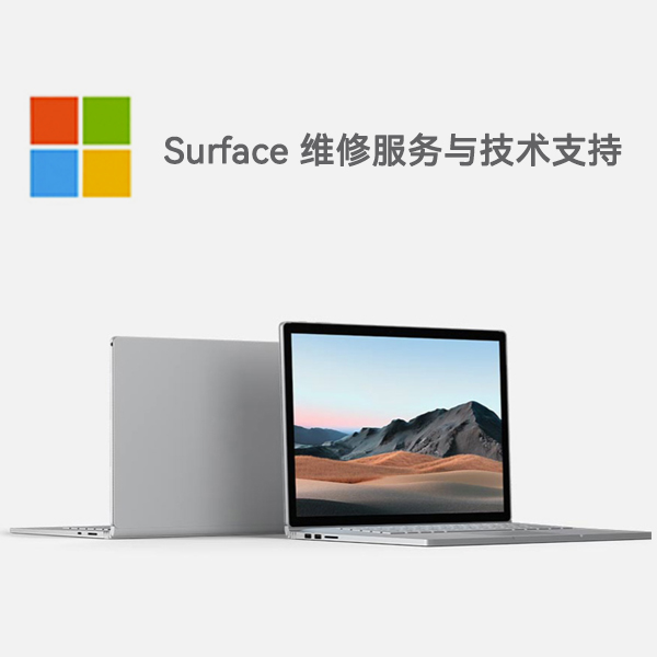 万荣surface产品维修服务电话